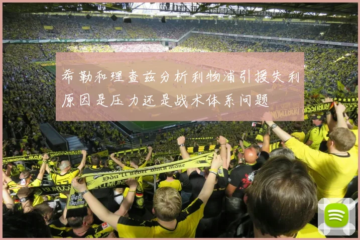 希勒和理查兹分析利物浦引援失利原因是压力还是战术体系问题