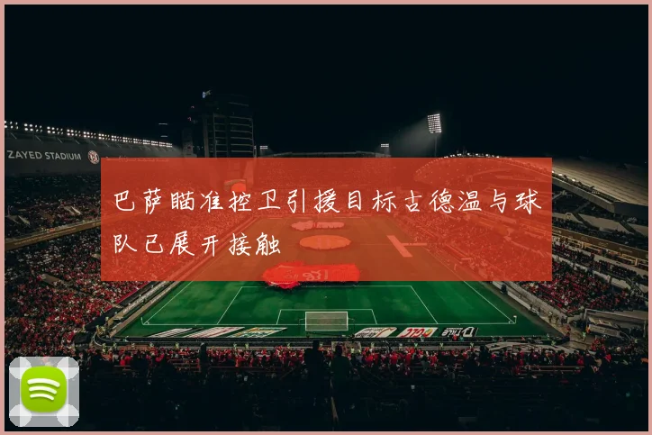 巴萨瞄准控卫引援目标古德温与球队已展开接触