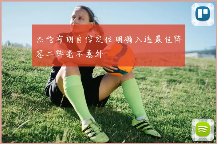杰伦布朗自信定位明确入选最佳阵容二阵毫不意外
