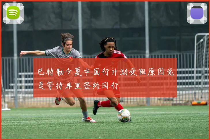巴特勒今夏中国行计划受阻原因竟是等待库里签约同行