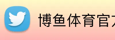 博鱼体育官方 Logo